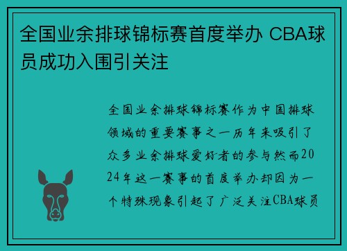 全国业余排球锦标赛首度举办 CBA球员成功入围引关注