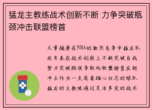 猛龙主教练战术创新不断 力争突破瓶颈冲击联盟榜首