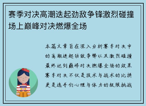 赛季对决高潮迭起劲敌争锋激烈碰撞场上巅峰对决燃爆全场