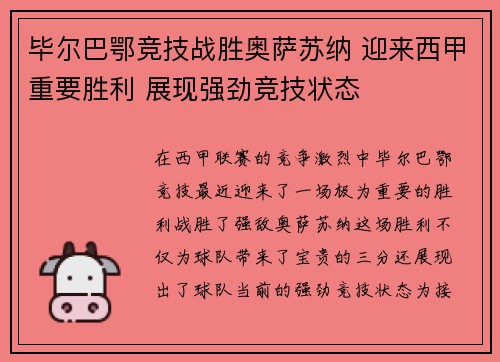 毕尔巴鄂竞技战胜奥萨苏纳 迎来西甲重要胜利 展现强劲竞技状态