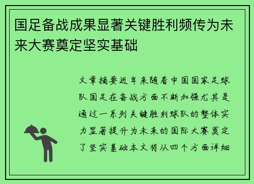 国足备战成果显著关键胜利频传为未来大赛奠定坚实基础