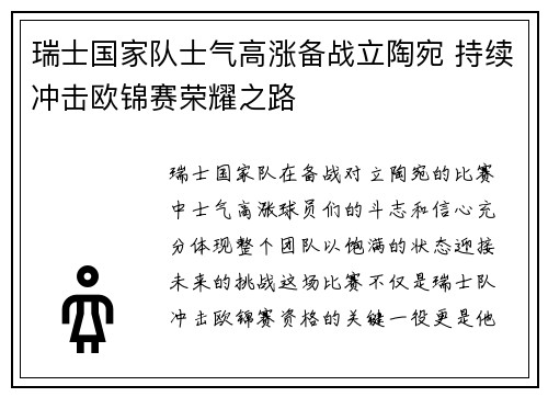 瑞士国家队士气高涨备战立陶宛 持续冲击欧锦赛荣耀之路