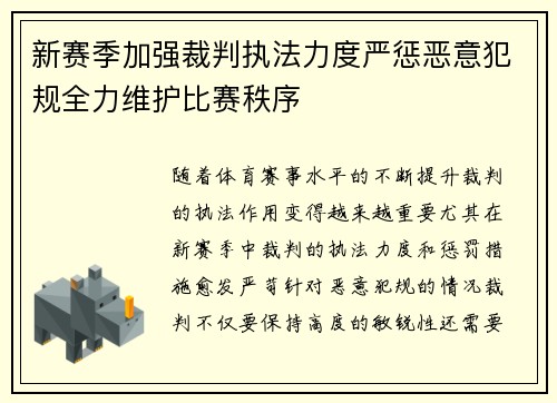 新赛季加强裁判执法力度严惩恶意犯规全力维护比赛秩序