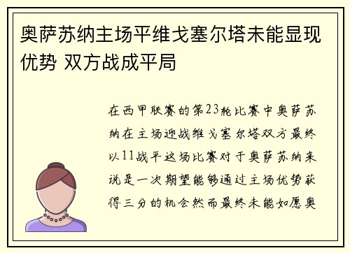 奥萨苏纳主场平维戈塞尔塔未能显现优势 双方战成平局