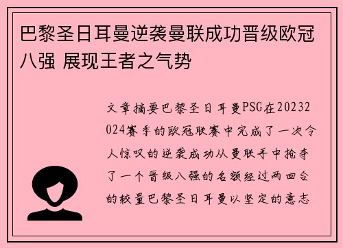 巴黎圣日耳曼逆袭曼联成功晋级欧冠八强 展现王者之气势