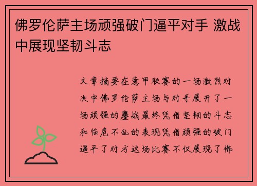 佛罗伦萨主场顽强破门逼平对手 激战中展现坚韧斗志