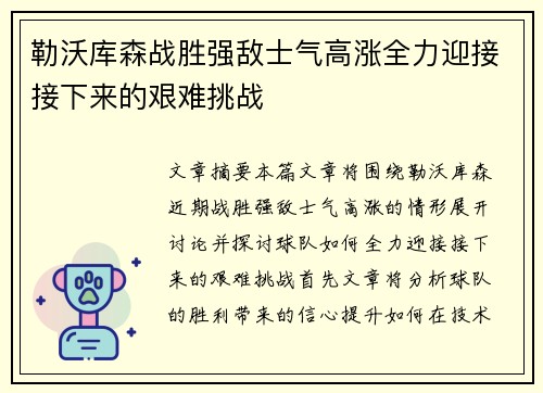 勒沃库森战胜强敌士气高涨全力迎接接下来的艰难挑战