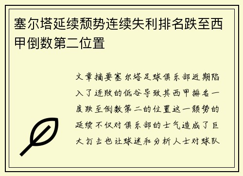 塞尔塔延续颓势连续失利排名跌至西甲倒数第二位置