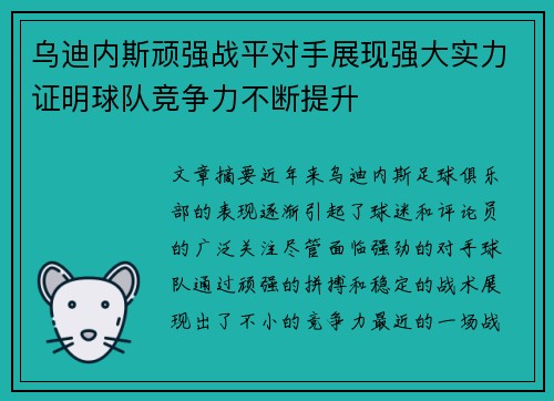 乌迪内斯顽强战平对手展现强大实力证明球队竞争力不断提升