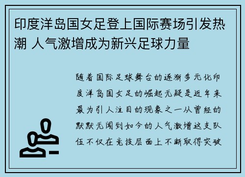 印度洋岛国女足登上国际赛场引发热潮 人气激增成为新兴足球力量