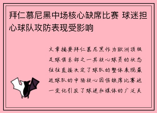 拜仁慕尼黑中场核心缺席比赛 球迷担心球队攻防表现受影响