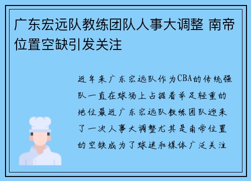 广东宏远队教练团队人事大调整 南帝位置空缺引发关注