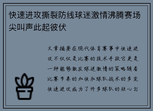 快速进攻撕裂防线球迷激情沸腾赛场尖叫声此起彼伏