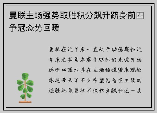 曼联主场强势取胜积分飙升跻身前四争冠态势回暖