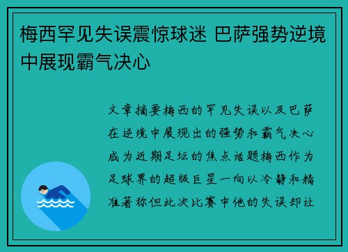 梅西罕见失误震惊球迷 巴萨强势逆境中展现霸气决心