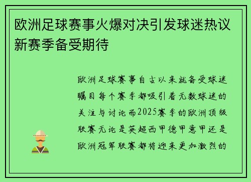 欧洲足球赛事火爆对决引发球迷热议新赛季备受期待