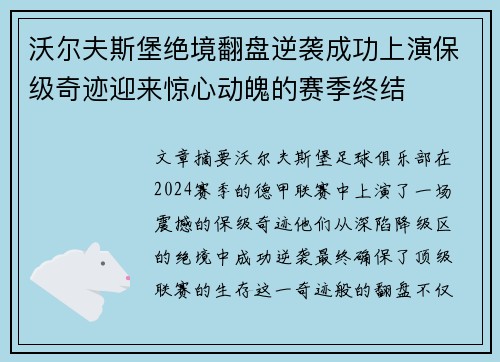 沃尔夫斯堡绝境翻盘逆袭成功上演保级奇迹迎来惊心动魄的赛季终结