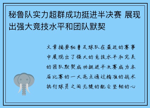 秘鲁队实力超群成功挺进半决赛 展现出强大竞技水平和团队默契