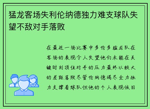 猛龙客场失利伦纳德独力难支球队失望不敌对手落败