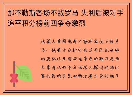 那不勒斯客场不敌罗马 失利后被对手追平积分榜前四争夺激烈