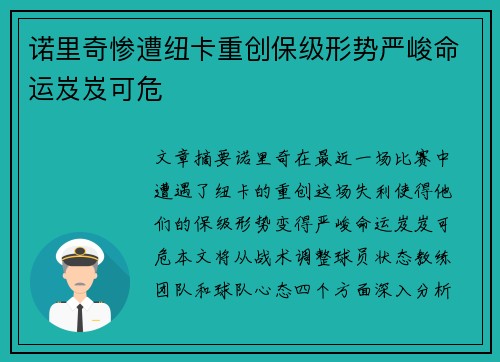 诺里奇惨遭纽卡重创保级形势严峻命运岌岌可危