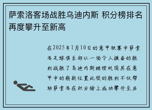 萨索洛客场战胜乌迪内斯 积分榜排名再度攀升至新高