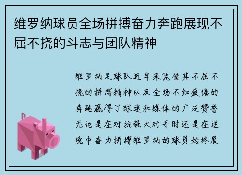 维罗纳球员全场拼搏奋力奔跑展现不屈不挠的斗志与团队精神