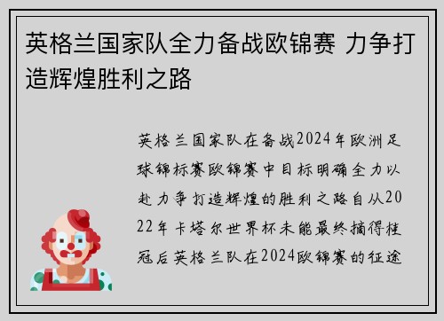 英格兰国家队全力备战欧锦赛 力争打造辉煌胜利之路