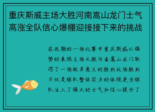 重庆斯威主场大胜河南嵩山龙门士气高涨全队信心爆棚迎接接下来的挑战