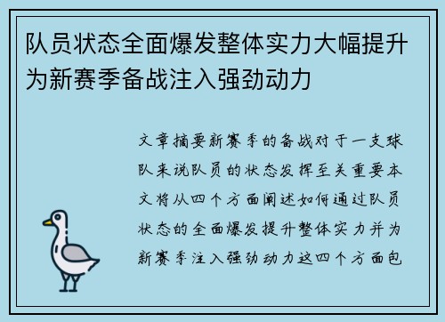 队员状态全面爆发整体实力大幅提升为新赛季备战注入强劲动力