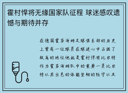 霍村悍将无缘国家队征程 球迷感叹遗憾与期待并存