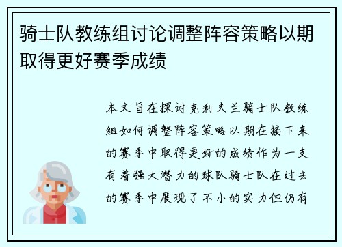 骑士队教练组讨论调整阵容策略以期取得更好赛季成绩