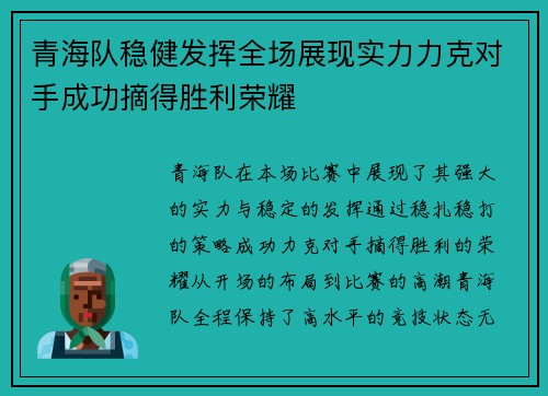 青海队稳健发挥全场展现实力力克对手成功摘得胜利荣耀