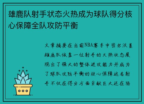 雄鹿队射手状态火热成为球队得分核心保障全队攻防平衡