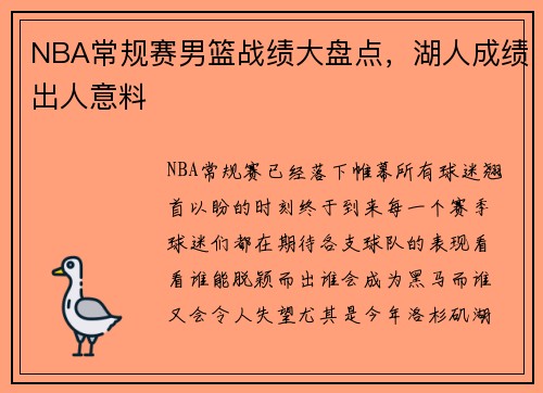 NBA常规赛男篮战绩大盘点，湖人成绩出人意料