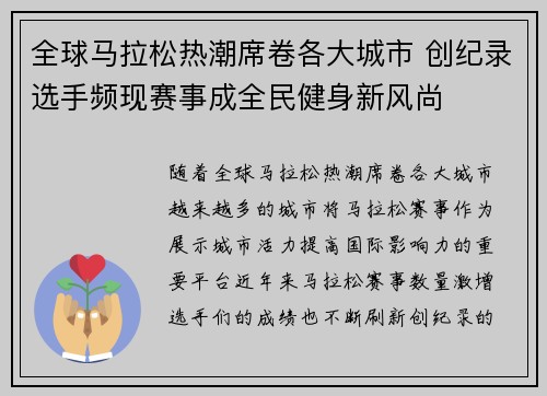 全球马拉松热潮席卷各大城市 创纪录选手频现赛事成全民健身新风尚