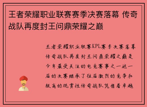 王者荣耀职业联赛赛季决赛落幕 传奇战队再度封王问鼎荣耀之巅