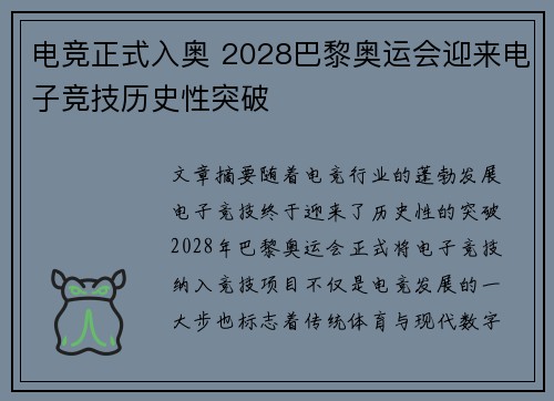 电竞正式入奥 2028巴黎奥运会迎来电子竞技历史性突破