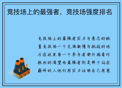 竞技场上的最强者，竞技场强度排名