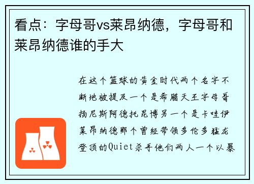 看点：字母哥vs莱昂纳德，字母哥和莱昂纳德谁的手大