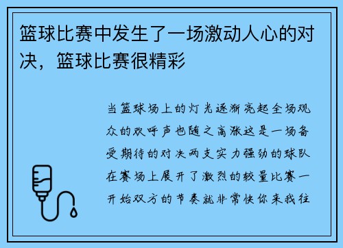 篮球比赛中发生了一场激动人心的对决，篮球比赛很精彩