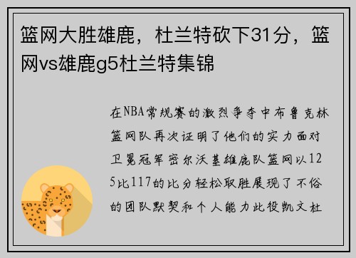 篮网大胜雄鹿，杜兰特砍下31分，篮网vs雄鹿g5杜兰特集锦