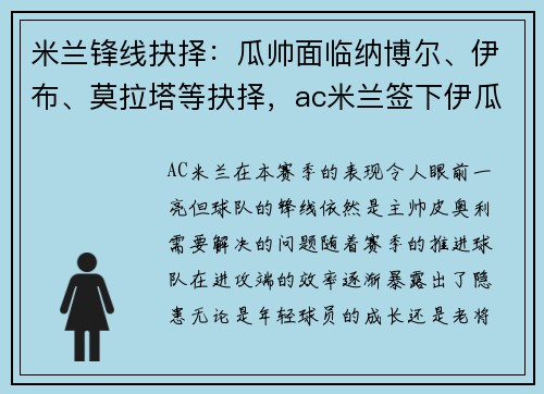 米兰锋线抉择：瓜帅面临纳博尔、伊布、莫拉塔等抉择，ac米兰签下伊瓜因