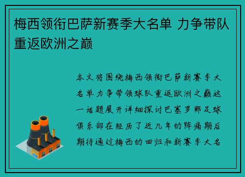 梅西领衔巴萨新赛季大名单 力争带队重返欧洲之巅