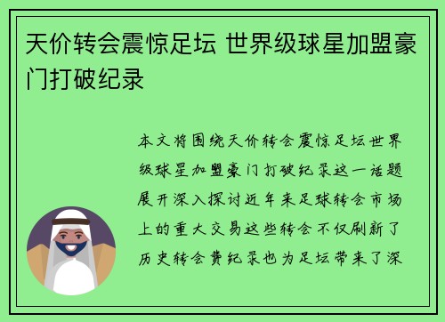 天价转会震惊足坛 世界级球星加盟豪门打破纪录