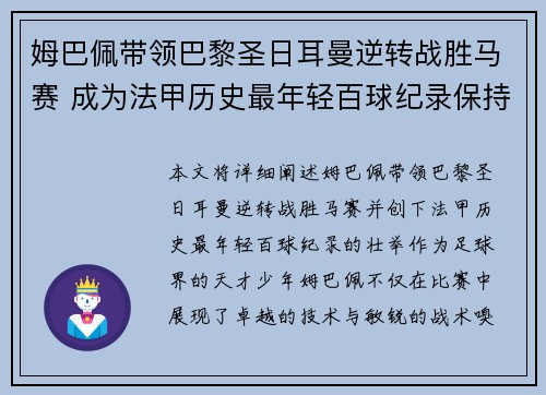 姆巴佩带领巴黎圣日耳曼逆转战胜马赛 成为法甲历史最年轻百球纪录保持者