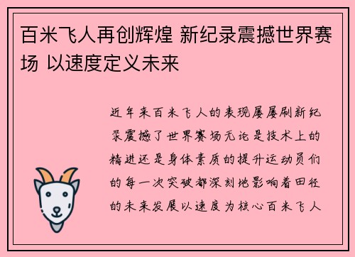 百米飞人再创辉煌 新纪录震撼世界赛场 以速度定义未来