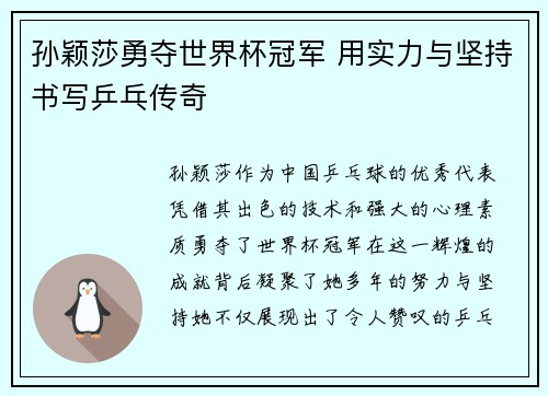 孙颖莎勇夺世界杯冠军 用实力与坚持书写乒乓传奇