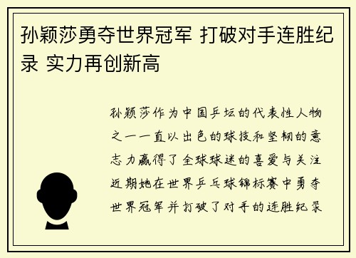 孙颖莎勇夺世界冠军 打破对手连胜纪录 实力再创新高