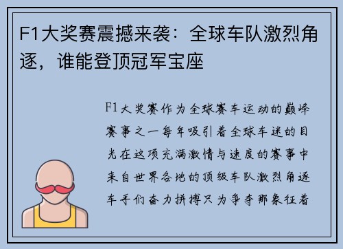 F1大奖赛震撼来袭：全球车队激烈角逐，谁能登顶冠军宝座
